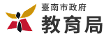 臺南市公共化幼兒園招生資訊網