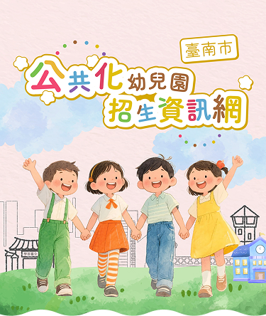 臺南市公共化幼兒園招生資訊網